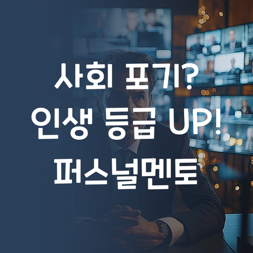 사회 과목 포기? 퍼스널멘토 만나고 인생 등급 UP!