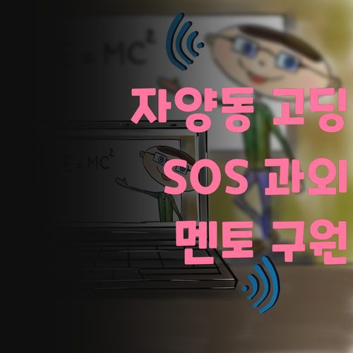 자양동 고딩 SOS 사회 과외로 멘토가 구원해줄게
