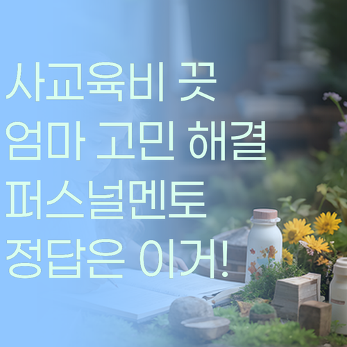 엄마, 사교육비 걱정 끗! 💸 퍼스널멘토가 답이다! ✨