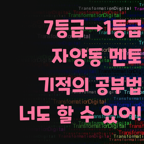 과학 7등급에서 1등급? 자양동 멘토의 기적, 너도 경험해봐!