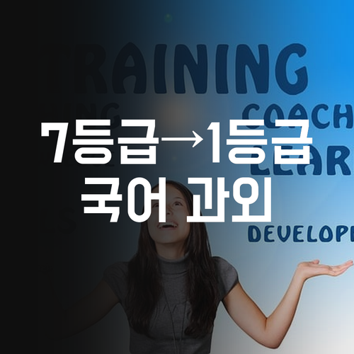 우장산 학생 필독 7등급 언니의 1등급 국어 과외 비법!