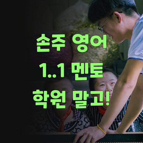 우리 손주 영어, 학원 말고 1:1 멘토링이 답이여..!