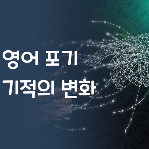 영어 포기 직전 아이, 퍼스널멘토 만나고 갑자기 영어 한다고?!