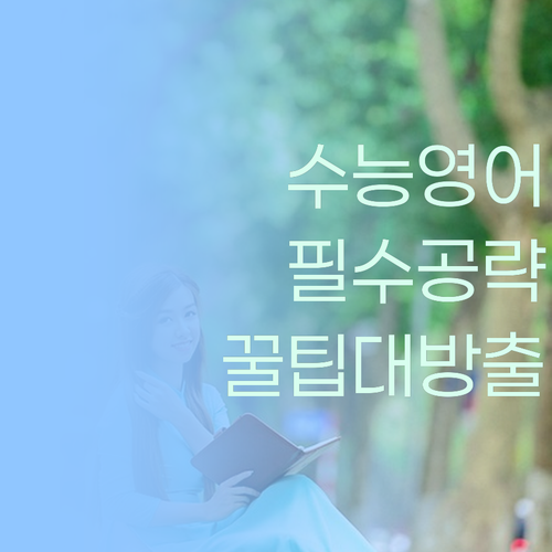 수능영어 뽀개기? 퍼스널멘토 꿀팁 대방출!