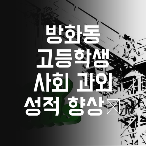 강서구 방화동 고등학생 사회 성적, 퍼스널멘토 온라인 과외로🚀