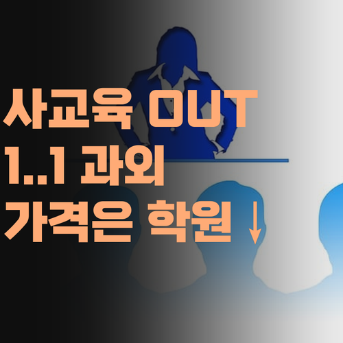 비싼 사교육 이제 그만! 퍼스널멘토 1:1 과외, 가격은 학원보다 싸다! 진짜라예..