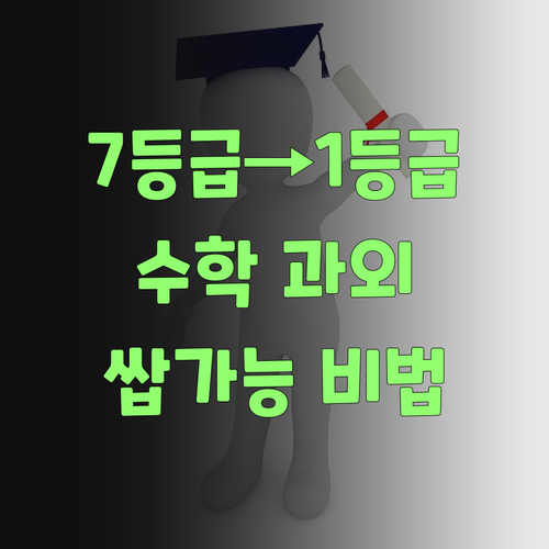 봉천건영6차 7등급에서 1등급 쌉가능? 수학 과외 썰 푼다!