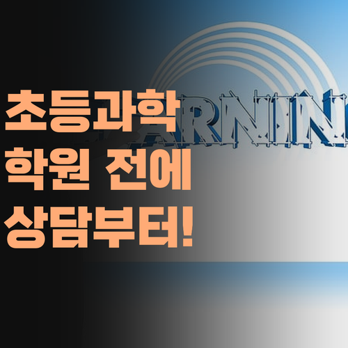 초등 과학, 학원 보내기 전에 퍼스널멘토 상담부터 해봐라!