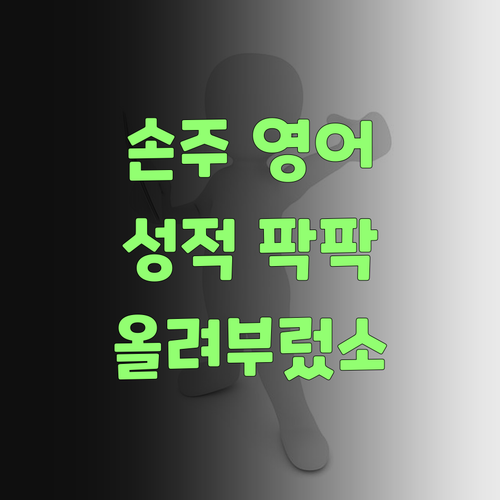 아따, 퍼스널멘토로 우리 손주 고등 영어 성적 팍 올려부렀소..