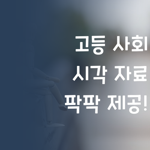 고등 사회 시각 자료 팍팍! 퍼스널멘토 효과 제대로!