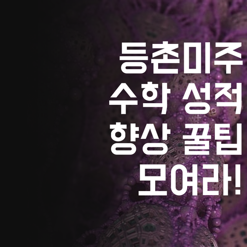 등촌미주진로 학생들만 모여라 수학 성적 향상 꿀팁
