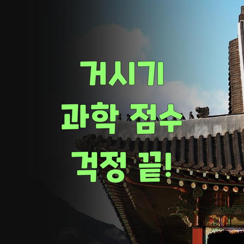 거시기, 퍼스널멘토 덕에 과학 점수 걱정 싹 날려부렀어라..