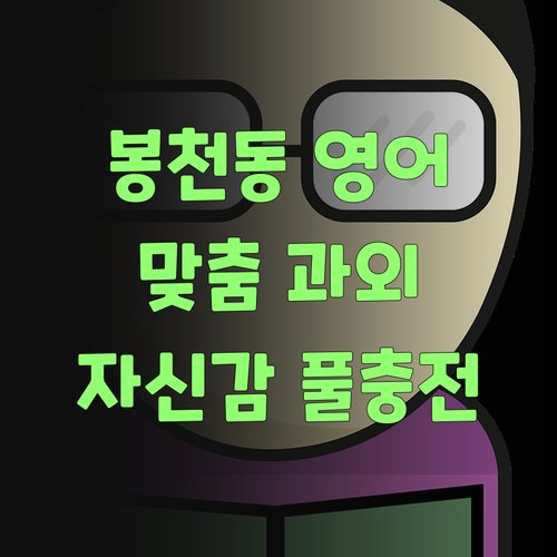봉천동 초등영어 과외 고민 끝 11 맞춤으로 영어 자신감 풀충전