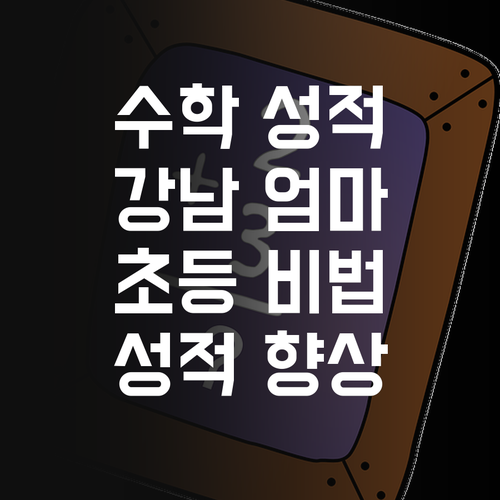 강남 엄마들만 안다는 초등 수학 성적 올리는 비법!