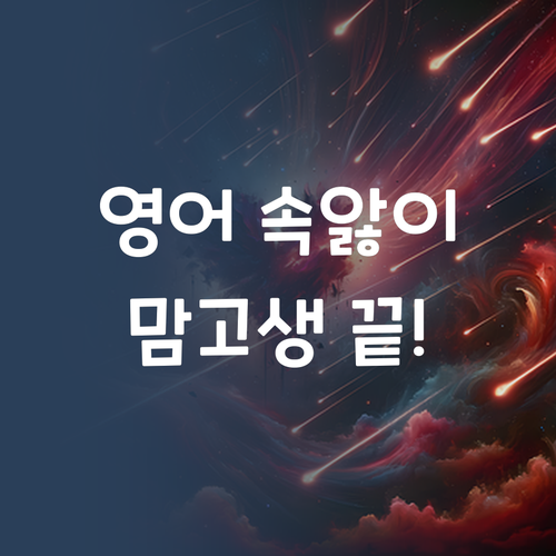 영어 때문에 속앓이? 맘고생 끝낼 비장의 카드!