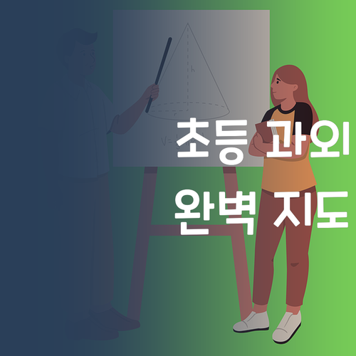 합리적 가격! 초등 영어, 수학, 국어 퍼스널멘토로 끝!