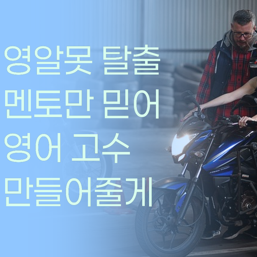 영알못도 괜찮아! 멘토만 믿고 따라와~ 영어 고수로 만들어줄게!