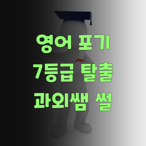 중딩 영어 포기 금지! 7등급 썰 푼다! feat. 신림동 과외쌤