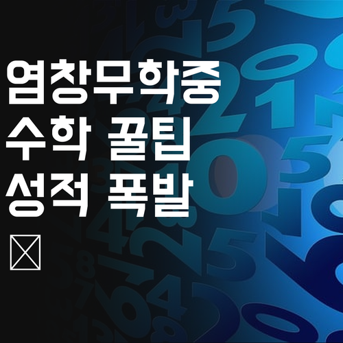 염창무학중 필독!💯 수학 멘토쌤이 알려주는 성적 급상승 비법!