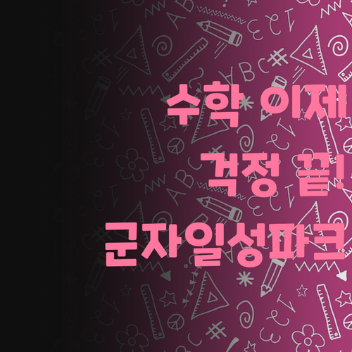 더 이상 수학 때문에 울지 마세요! 군자일성파크 초등 과외가 있잖아요! 🥰