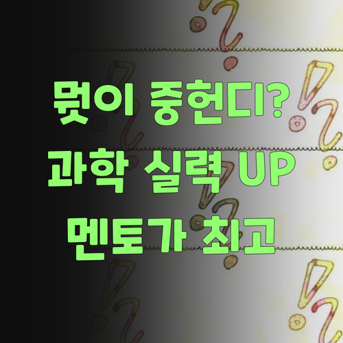 뭣이 중헌디? 우리 아이 과학 실력 올려주는 멘토가 최고제..