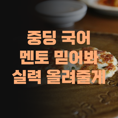 아이고! 중딩 국어, 멘토만 믿어봐라! 니 실력, 내가 확 올려줄게! 퍼뜩 상담 신청해봐라..