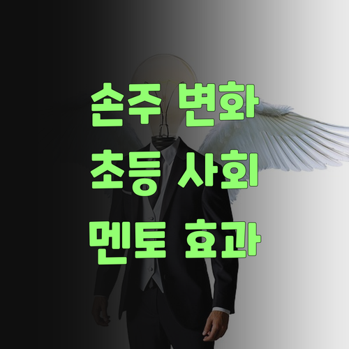 대구 중구 초등 사회, 퍼스널멘토로 손주가 달라졌당께..