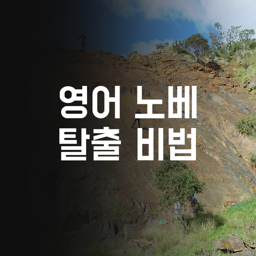 영어 노베이스 탈출! 등촌주공1단지 학생, 이렇게 공부하면 된다!
