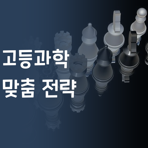고등 과학, 멘토링 하나로 올킬?! 1등급 멘토의 맞춤 전략, 지금 바로 확인!
