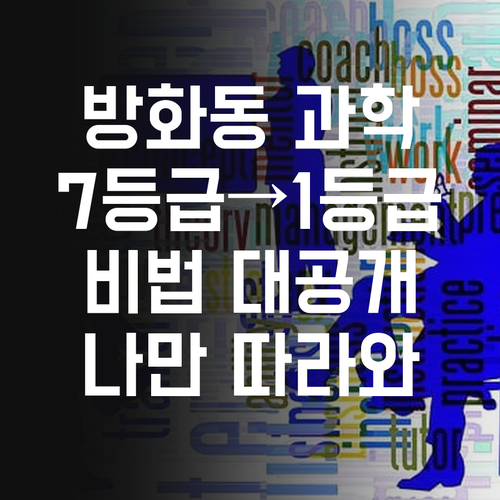 방화동 고등 과학, 7등급에서 1등급 썰 푼다! 나만 따라와~