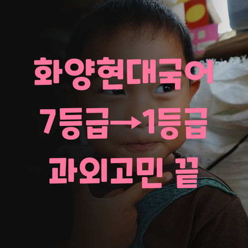 화양현대 국어 과외 고민 끝 7등급 1등급 신화의 멘토