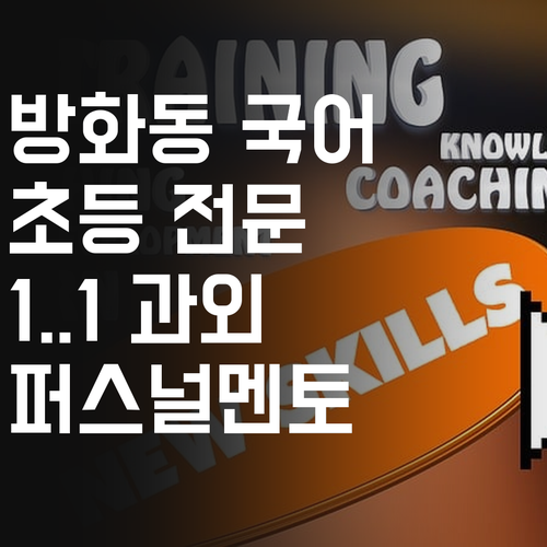 방화동 초등 국어 과외, 왜 퍼스널멘토여야 할까? 🤔