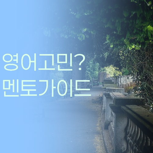 영어, 어디서부터 시작해야 할까? 🤔 퍼스널멘토가 길잡이! ✨