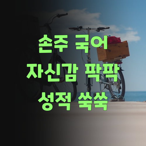 우리 손주 국어, 퍼스널멘토로 자신감 팍팍! 성적도 쑥쑥 올랐당께..
