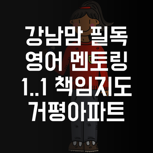 강남맘 주목! 📢 우리 애 영어, 1:1 멘토링으로 책임진다! 💪 (거평아파트)