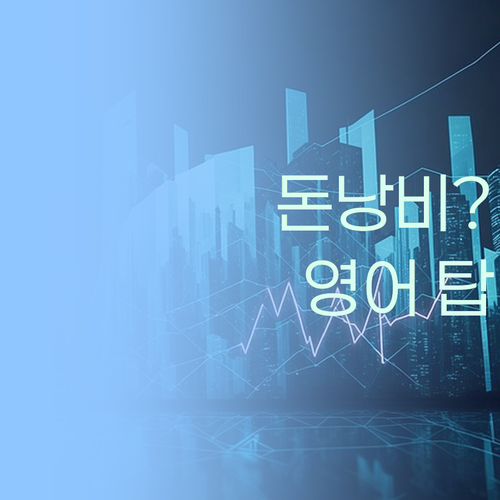 사교육비 탕진💸? 퍼스널멘토로 영어 탑 찍은 비법! 👍