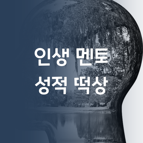 내 인생 멘토, 퍼스널멘토! 과학 성적 떡상 비결!