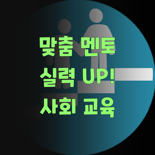 퍼스널멘토: 1:1 맞춤 사회 교육, 우리 아이 실력 팍팍 올려준당께..