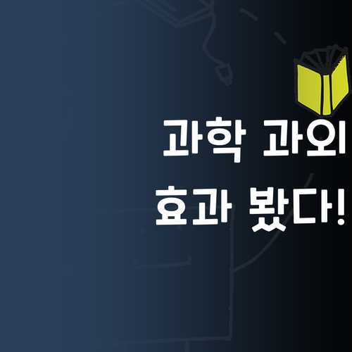 고양 롯데캐슬맘의 선택! 1:1 과학 과외 효과 봤어요!