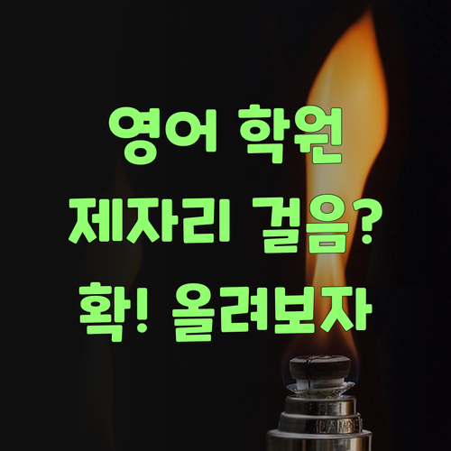 우리 애 영어, 학원 보내도 제자리 걸음? 맴맴 도는 영어 실력, 이젠 올려보자잉..