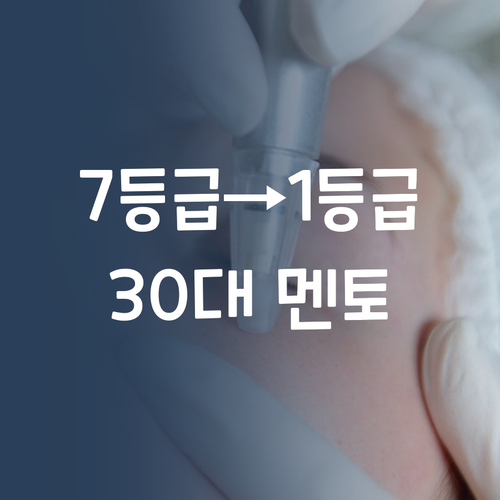 영어 7등급에서 1등급 비법?! 30대 멘토가 쏜다!