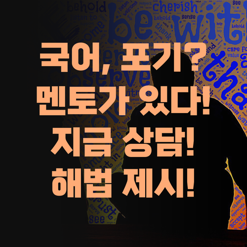 우리 아이 국어, 이대로 포기할깁니까? 퍼스널멘토가 해법이다! 지금 바로 상담해 보이소!..