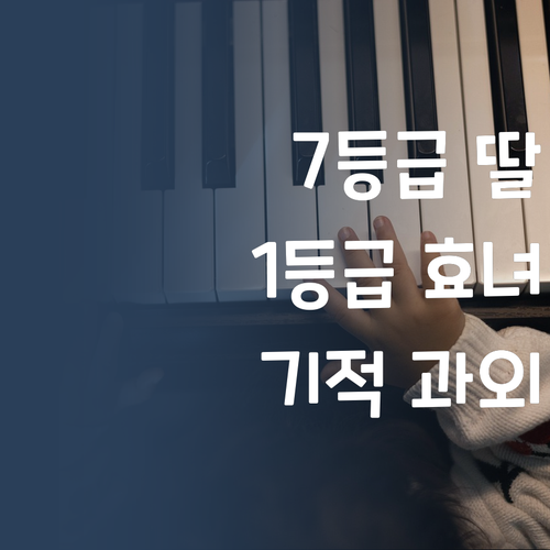 내 딸 국어 7등급 맞아?! 퍼스널멘토 1:1 과외 후 1등급, 효녀 등극