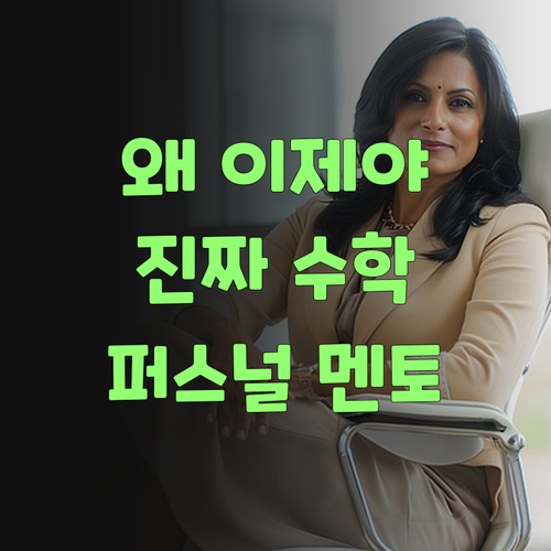 왜 이제야 왔을까? 퍼스널멘토, 진짜배기 수학 멘토! ..