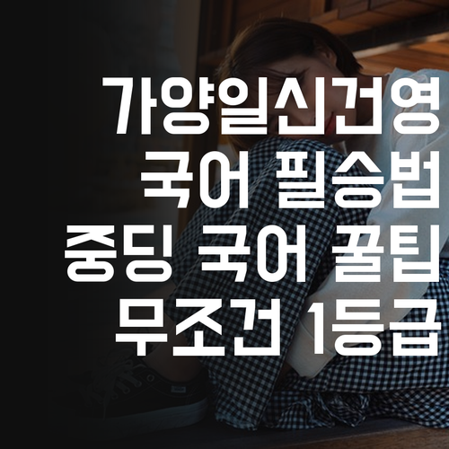 가양일신건영휴먼빌 필승법! 중딩 국어, 이렇게 공부하면 무조건 1등급!