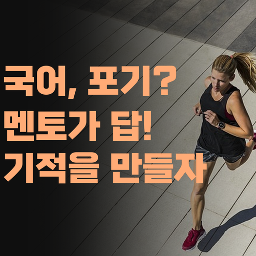 내 새끼 국어, 이대로 포기할 깁니까? 퍼스널멘토로 기적을 만들자!