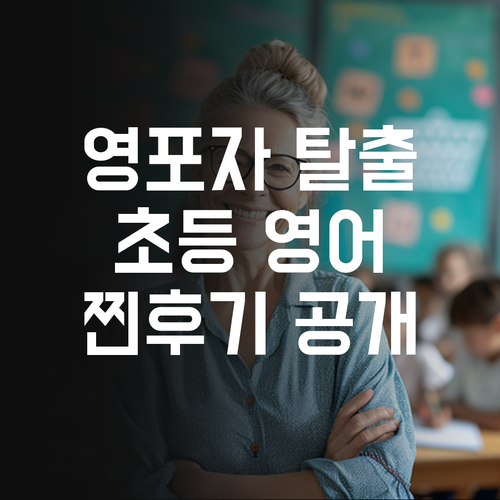 영포자 탈출! 마곡수명산파크5단지 초등 영어 과외, 찐후기?