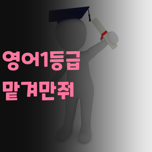 이튼타워리버3차 초등학생 영어, 7등급→1등급 멘토가 책임져 드립니다.. 믿어만 주세요!