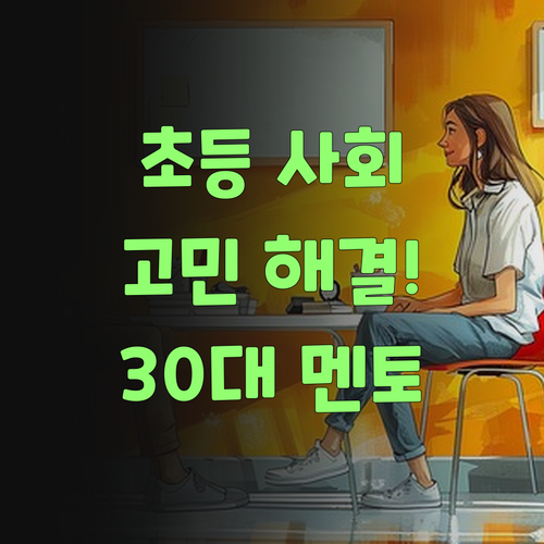 봉천동 e편한세상 초등 사회 고민 끝! 30대 여자 멘토가 속 시원히 해결해 드려요! 기다릴게요! 훗~