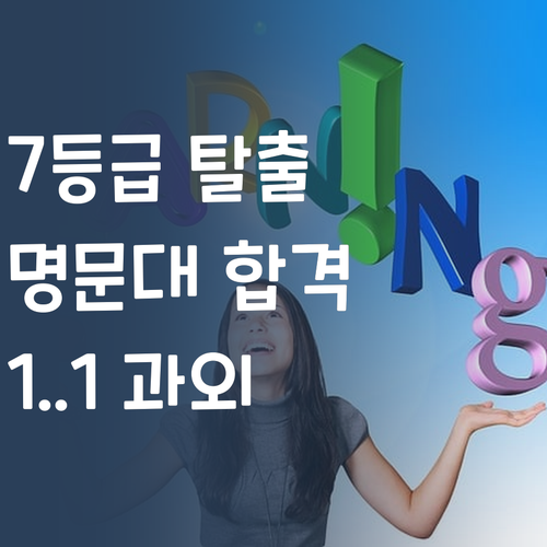 국어 7등급은 옛말! 퍼스널멘토 1:1 과외로 명문대 꿈 이룬 비결